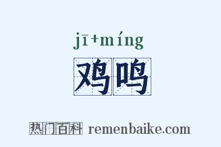 鸡鸣是什么意思的图片